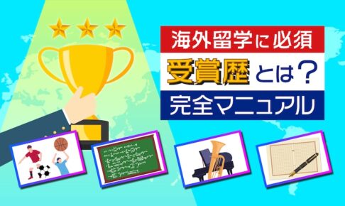 受賞歴とは ？海外大学入試に必須のポイント